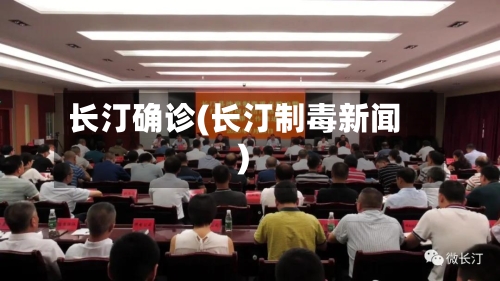 长汀确诊(长汀制毒新闻)