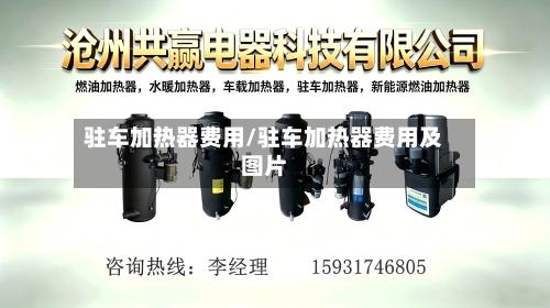 驻车加热器费用/驻车加热器费用及图片-第3张图片