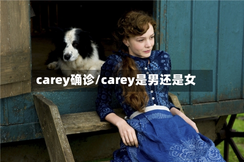 carey确诊/carey是男还是女