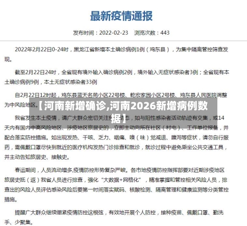 【河南新增确诊,河南2026新增病例数据】-第2张图片