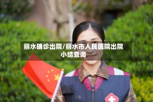 丽水确诊出院/丽水市人民医院出院小结查询