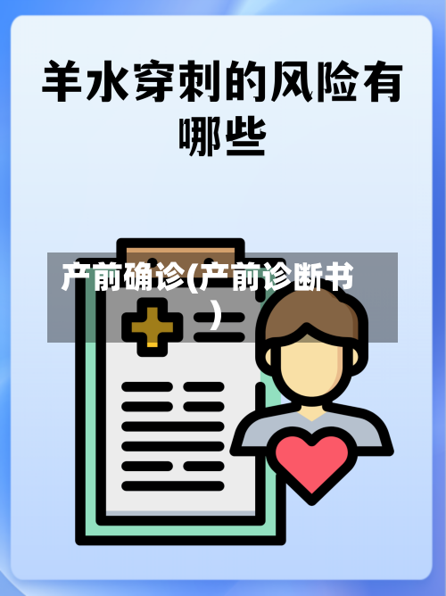 产前确诊(产前诊断书)-第2张图片