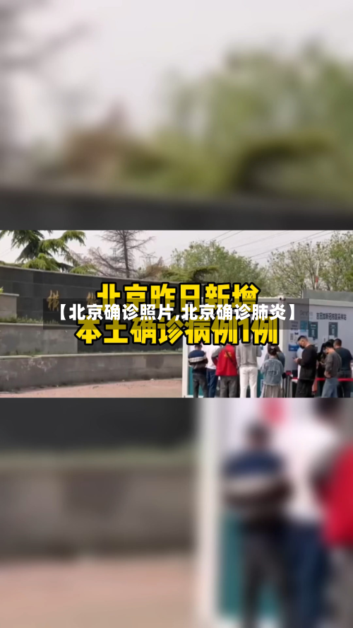 【北京确诊照片,北京确诊肺炎】-第3张图片