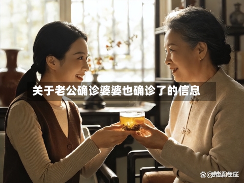 关于老公确诊婆婆也确诊了的信息
