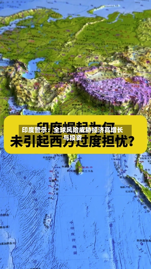 印度警示:全球风险威胁经济高增长与投资-第3张图片