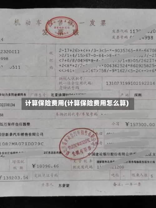 计算保险费用(计算保险费用怎么算)-第2张图片