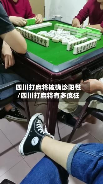 四川打麻将被确诊阳性/四川打麻将有多疯狂
