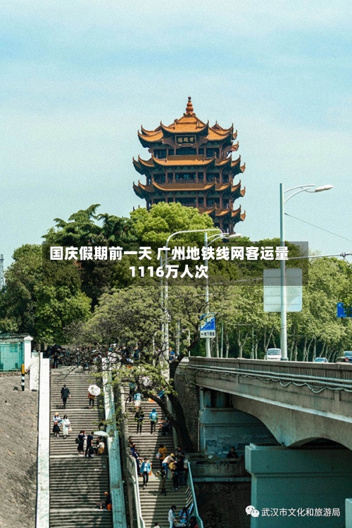 国庆假期前一天 广州地铁线网客运量1116万人次