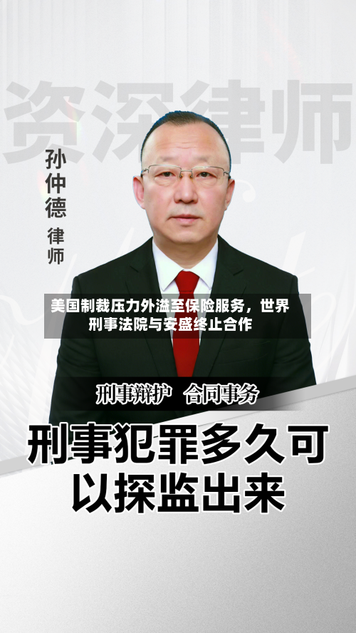 美国制裁压力外溢至保险服务，世界刑事法院与安盛终止合作-第2张图片