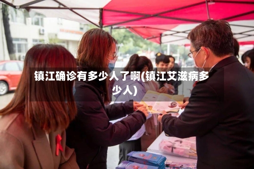 镇江确诊有多少人了啊(镇江艾滋病多少人)-第1张图片
