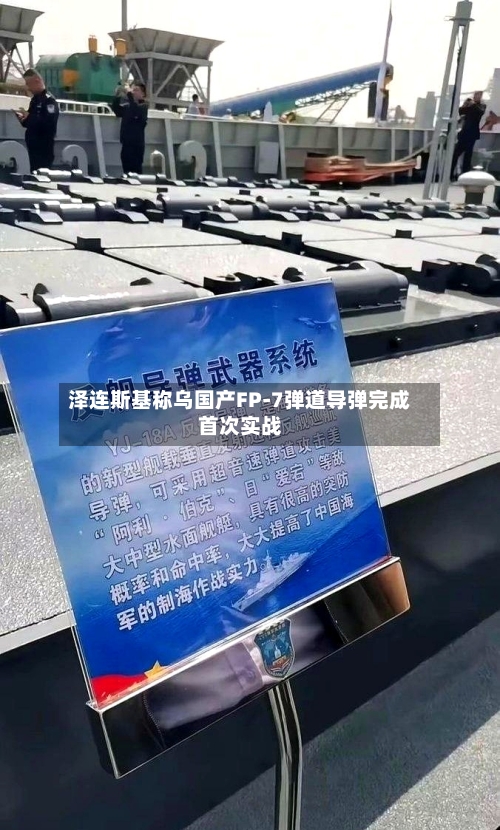 泽连斯基称乌国产FP-7弹道导弹完成首次实战