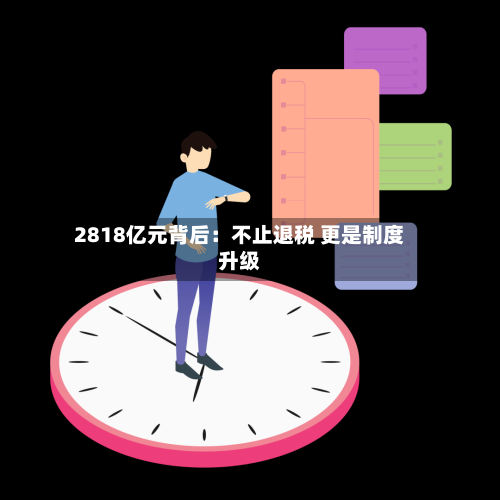 2818亿元背后:不止退税 更是制度升级