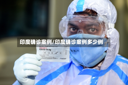 印度确诊案例/印度确诊案例多少例