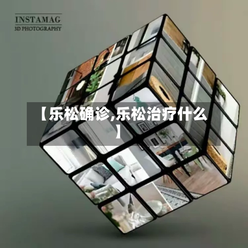 【乐松确诊,乐松治疗什么】