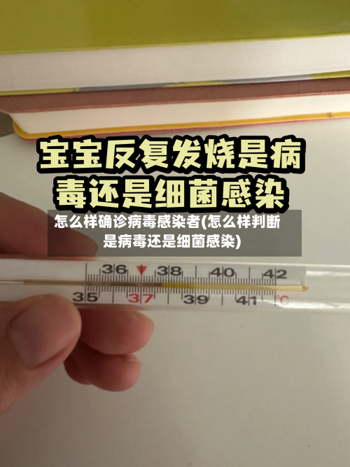 怎么样确诊病毒感染者(怎么样判断是病毒还是细菌感染)-第3张图片