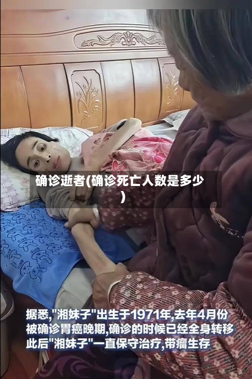 确诊逝者(确诊死亡人数是多少)-第2张图片