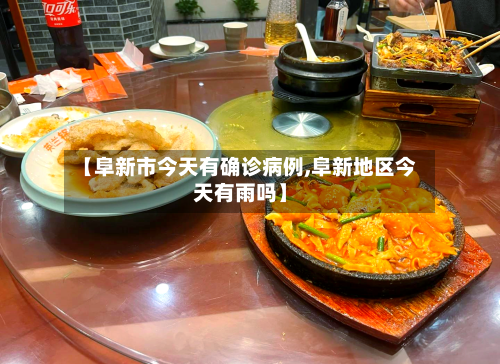 【阜新市今天有确诊病例,阜新地区今天有雨吗】-第1张图片