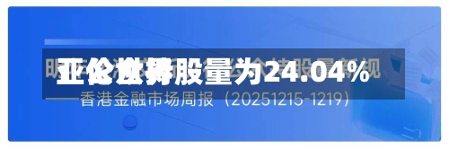 亚伦世界
:公众持股量为24.04%-第1张图片