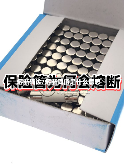 熔断确诊/熔断阈值是什么意思