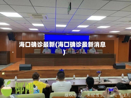 海口确诊最新(海口确诊最新消息)-第3张图片