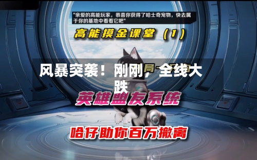 风暴突袭！刚刚，全线大跌-第2张图片