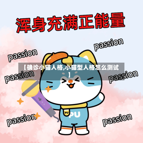 【确诊小猫人格,小猫型人格怎么测试】