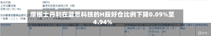 摩根士丹利在蓝思科技的H股好仓比例下降0.09%至4.94%-第1张图片