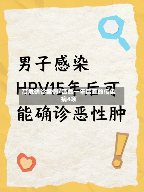 高危确诊案例/高危一年后查的传染病4项-第3张图片