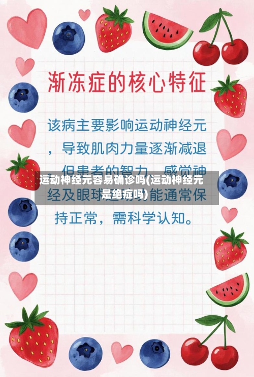 运动神经元容易确诊吗(运动神经元是绝症吗)