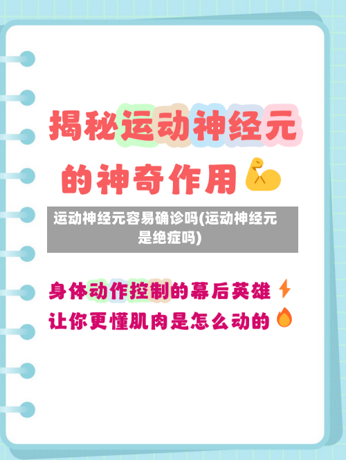 运动神经元容易确诊吗(运动神经元是绝症吗)-第2张图片