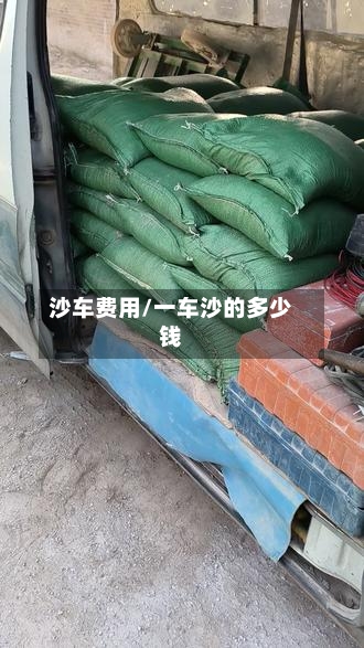 沙车费用/一车沙的多少钱