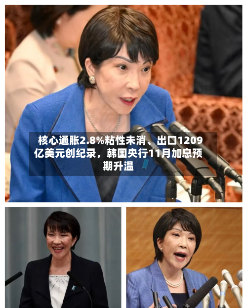 核心通胀2.8%粘性未消、出口1209亿美元创纪录，韩国央行11月加息预期升温-第3张图片