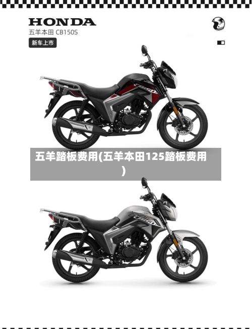 五羊踏板费用(五羊本田125踏板费用)