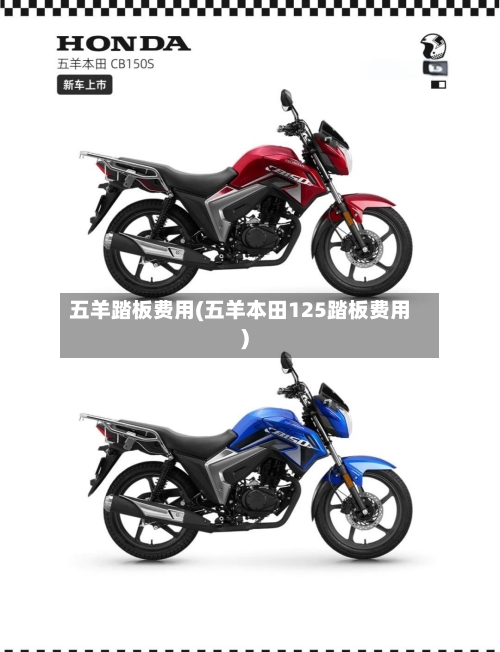 五羊踏板费用(五羊本田125踏板费用)-第3张图片
