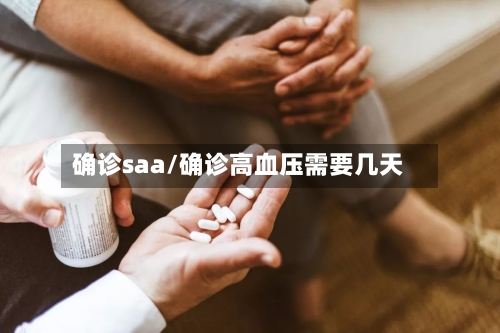 确诊saa/确诊高血压需要几天