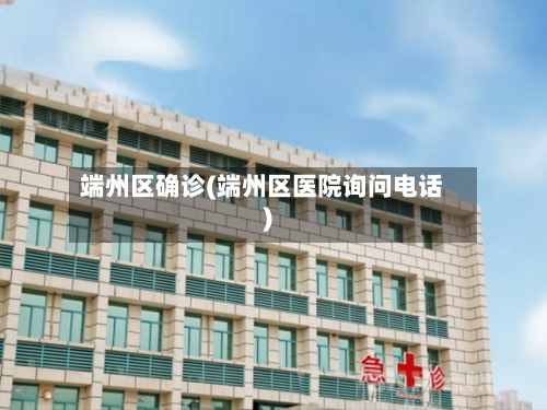 端州区确诊(端州区医院询问电话)