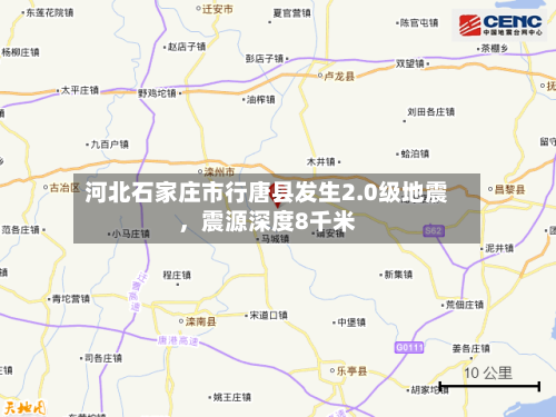 河北石家庄市行唐县发生2.0级地震，震源深度8千米-第1张图片