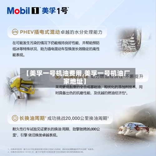 【美孚一号机油费用,美孚一号机油厂家地址】