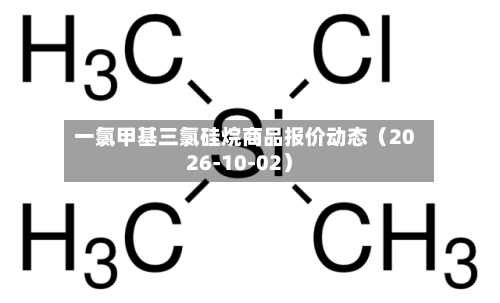 一氯甲基三氯硅烷商品报价动态（2026-10-02）-第2张图片