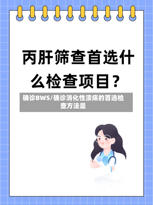 确诊BWS/确诊消化性溃疡的首选检查方法是-第3张图片