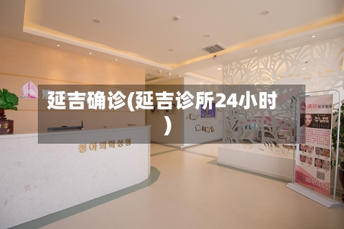 延吉确诊(延吉诊所24小时)
