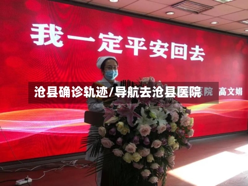 沧县确诊轨迹/导航去沧县医院