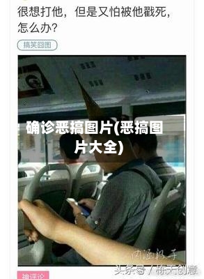 确诊恶搞图片(恶搞图片大全)-第2张图片