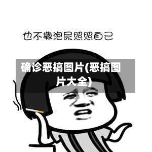 确诊恶搞图片(恶搞图片大全)-第3张图片