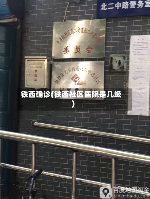 铁西确诊(铁西社区医院是几级)