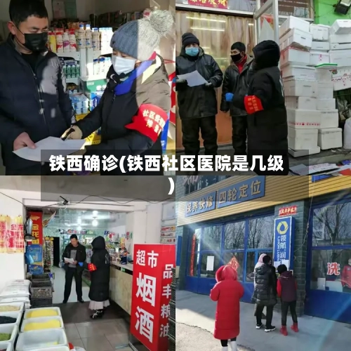 铁西确诊(铁西社区医院是几级)-第2张图片