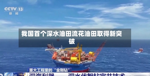 我国首个深水油田流花油田取得新突破