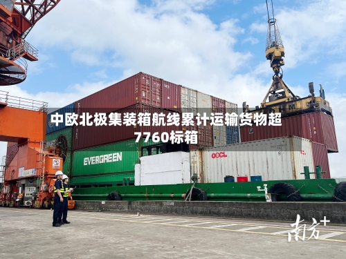 中欧北极集装箱航线累计运输货物超7760标箱-第2张图片
