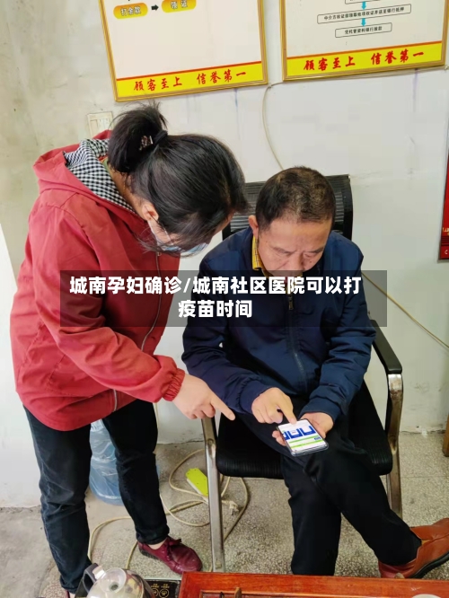 城南孕妇确诊/城南社区医院可以打疫苗时间