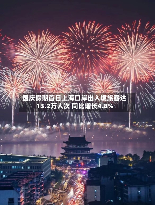 国庆假期首日上海口岸出入境旅客达13.2万人次 同比增长4.8%